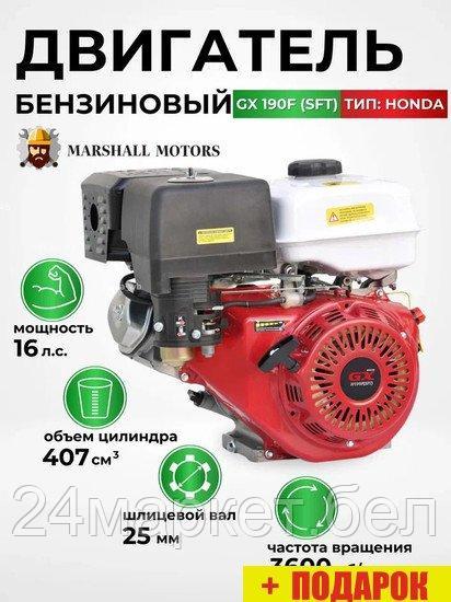 Бензиновый двигатель Marshall Motors GX 190F (SFT) - фото 1 - id-p224990854