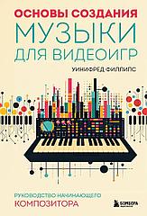 Книга Основы создания музыки для видеоигр. Руководство начинающего композитора