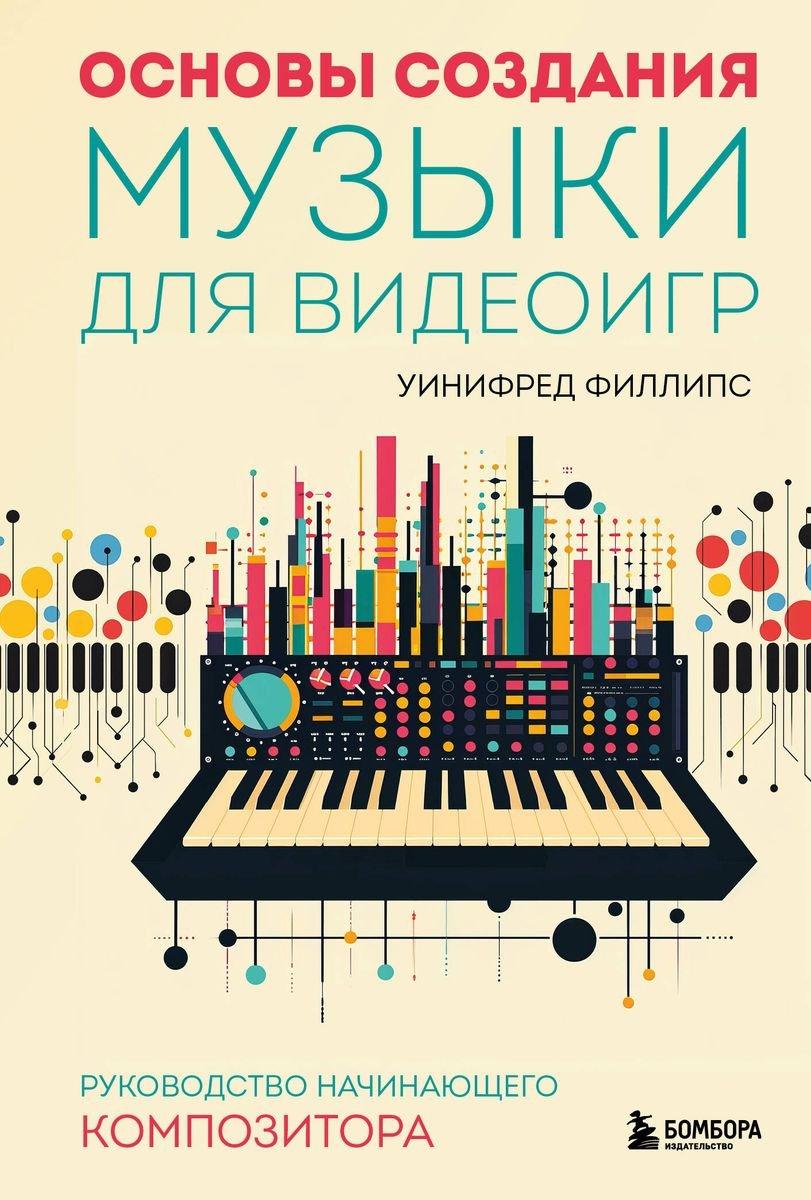 Книга Основы создания музыки для видеоигр. Руководство начинающего композитора - фото 1 - id-p224996089