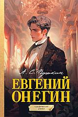 Комикс Евгений Онегин. Графический роман