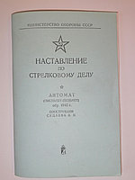 Книга «Наставление по стрелковому делу автомат обр. 1943 года конструкции Судаева А. И. (Репродукция)»