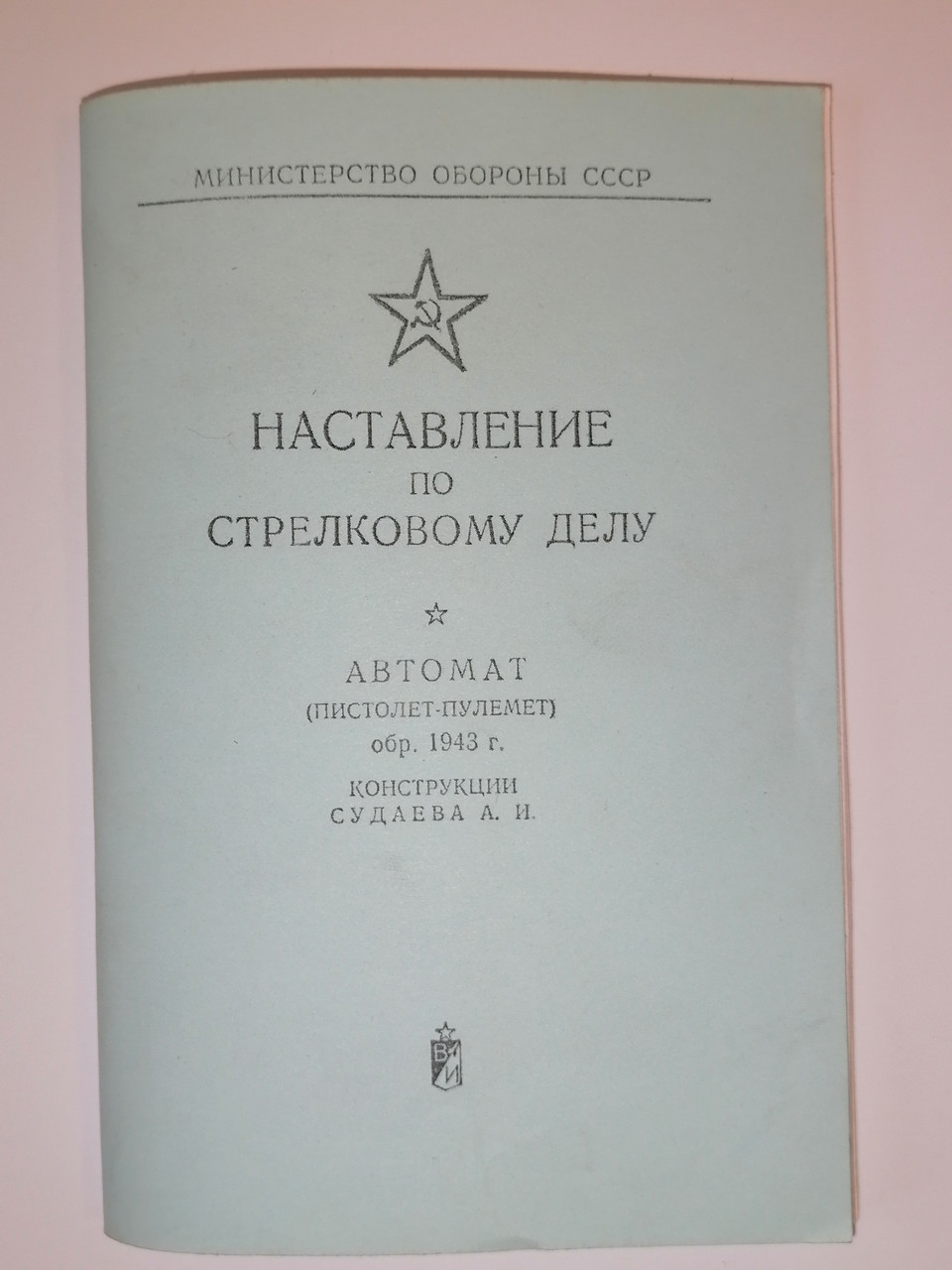 Книга «Наставление по стрелковому делу автомат обр. 1943 года конструкции Судаева А. И. (Репродукция)» - фото 1 - id-p224996232