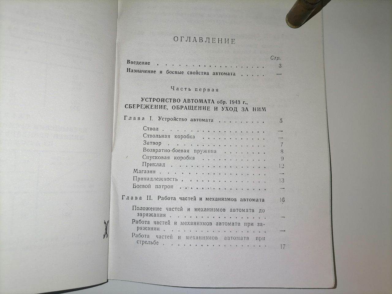 Книга «Наставление по стрелковому делу автомат обр. 1943 года конструкции Судаева А. И. (Репродукция)» - фото 7 - id-p224996232