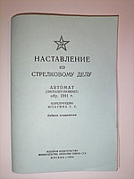 Книга «Наставление по стрелковому делу автомат обр. 1941 года конструкции Шпагина Г. С. (Репродукция)»