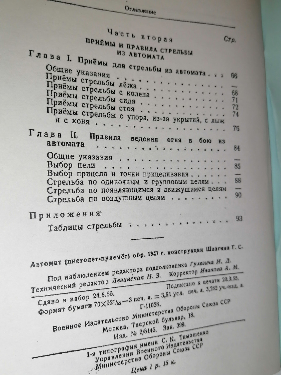 Книга «Наставление по стрелковому делу автомат обр. 1941 года конструкции Шпагина Г. С. (Репродукция)» - фото 8 - id-p224996974