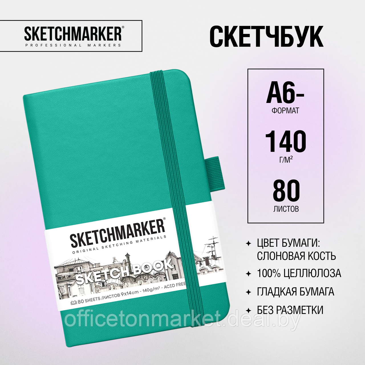 Скетчбук "Sketchmarker", 9x14 см, 140 г/м2, 80 листов, изумрудный - фото 2 - id-p224014475