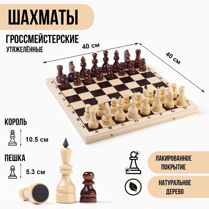 Шахматы гроссмейстерские, турнирные, утяжелённые, 40х40 см, король h=10.5 см, пешка 5.3 см - фото 1 - id-p224997944