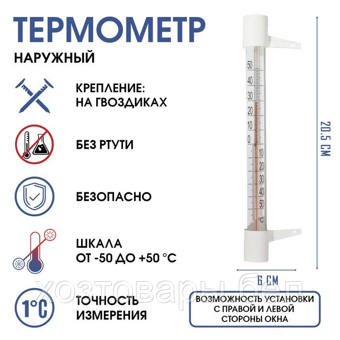 Термометр оконный уличный (бытовой) (-50...+50°С) на гвоздики ТСН-13