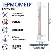 Термометр оконный уличный (бытовой) (-50...+50°С) на гвоздики ТСН-13