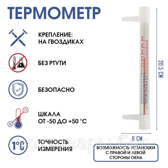 Термометр оконный уличный (бытовой) (-50...+50°С) на гвоздики ТСН-13/1
