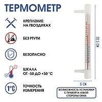 Термометр оконный уличный (бытовой) (-50...+50°С) на гвоздики ТСН-13/1