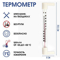 Термометр оконный уличный (бытовой) (-50...+50°С) на гвоздики ТСН-4