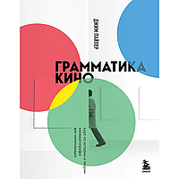 Книга "Грамматика кино. Курс по истории и теории кинематографа для начинающих", Джим Пайпер