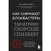 Книга "Как снимают блокбастеры Тарантино, Скорсезе, Спилберг. Инструменты и раскадровки работ лучших