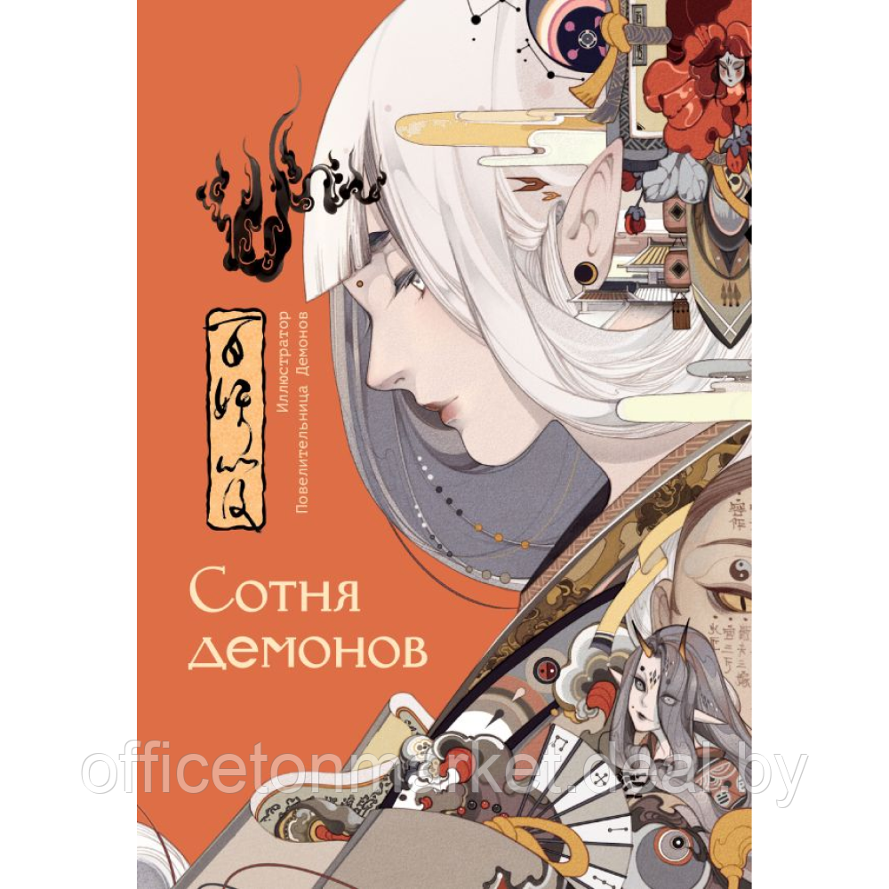 Книга "Сотня демонов: артбук", Повелительница Демонов - фото 1 - id-p224997601