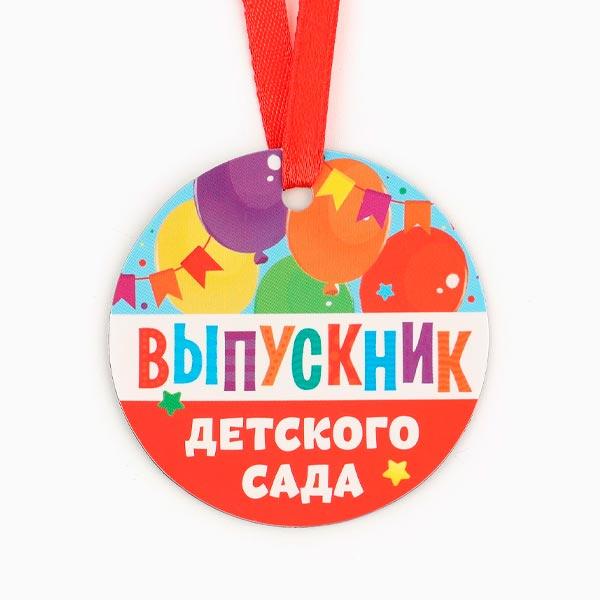 Медаль-магнит Дарим Красиво Выпускник детского сада - фото 1 - id-p225002340