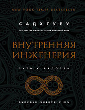 Внутренняя инженерия. Путь к радости. Практическое руководство от йога