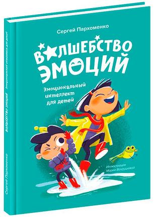 Книга Волшебство эмоций. Эмоциональный интеллект для детей, фото 2