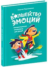 Книга Волшебство эмоций. Эмоциональный интеллект для детей