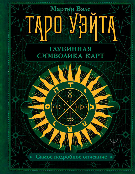 Книга Таро Уэйта. Глубинная символика карт. Самое подробное описание - фото 1 - id-p225002596
