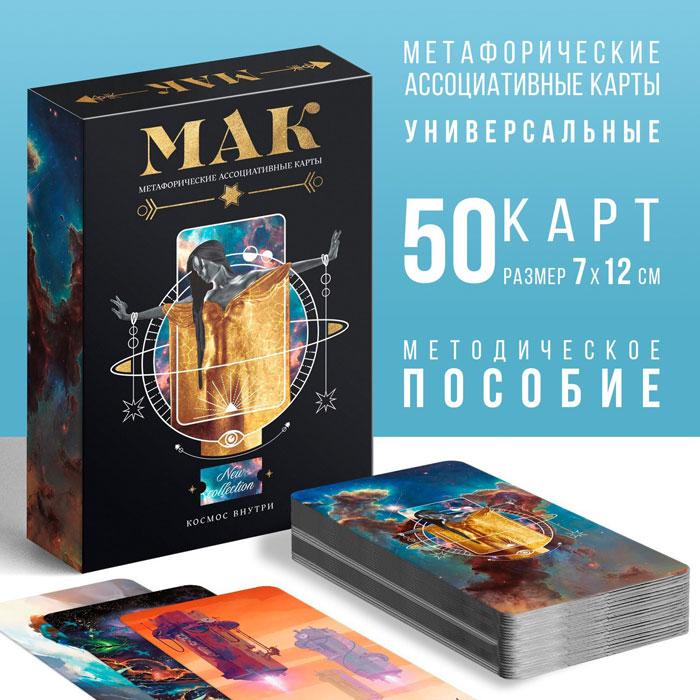 Метафорические ассоциативные карты «Космос внутри», 50 карт