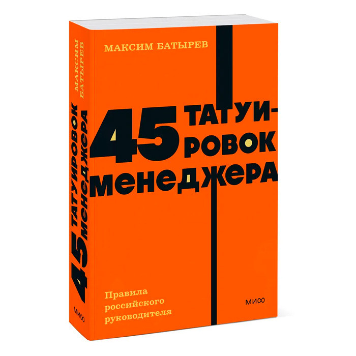 45 татуировок менеджера. NEON Pocketbooks