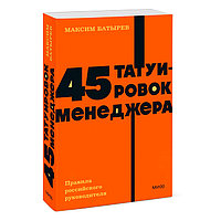 45 татуировок менеджера. NEON Pocketbooks