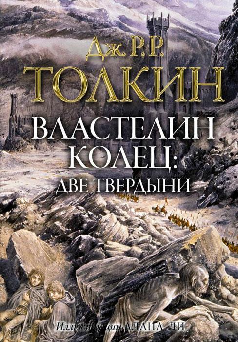 Властелин колец. Две твердыни (ил. Алан Ли) - фото 1 - id-p225002610