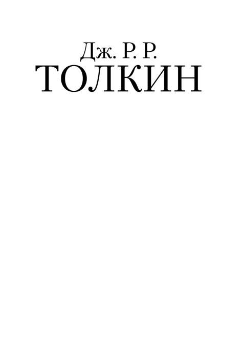 Властелин колец. Две твердыни (ил. Алан Ли) - фото 3 - id-p225002610