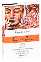 Кнульп. Демиан. Последнее лето Клингзора. Душа ребенка. Клейн и Вагнер. Сиддхартха