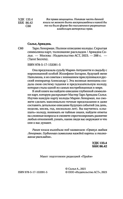 Таро Ленорман. Полное описание колоды. Скрытая символика карт, толкование раскладов - фото 5 - id-p225002613