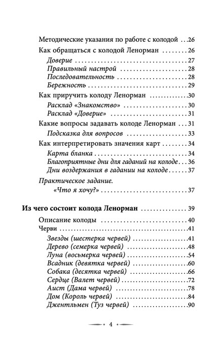 Таро Ленорман. Полное описание колоды. Скрытая символика карт, толкование раскладов - фото 7 - id-p225002613