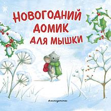 Новогодний домик для Мышки (ил. Р. Харри)