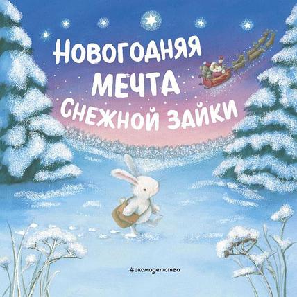 Новогодняя мечта Снежной Зайки (ил. Р. Харри), фото 2