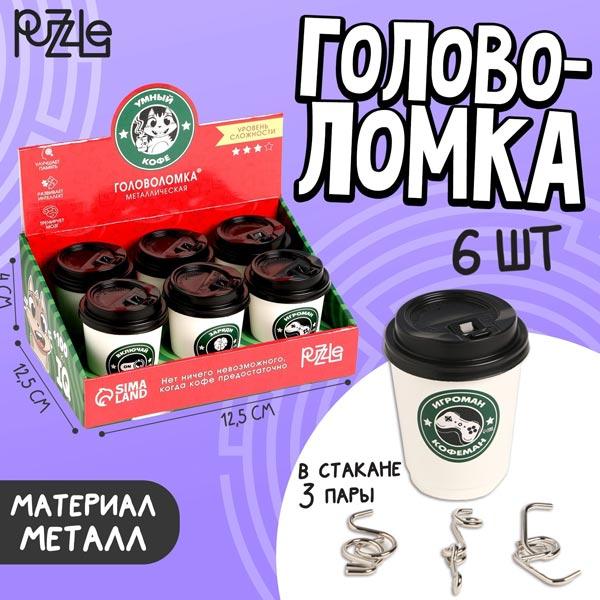 Головоломка металлическая Puzzle Умный кофе - фото 3 - id-p225002357