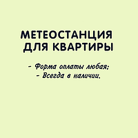 Метеостанция для квартиры