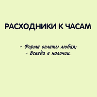 Расходники к часам