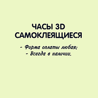 Самоклеющиеся 3Д.