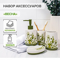 Наборы аксессуаров для ванной комнаты «Весна», 4 предмета (дозатор 400 мл, мыльница, 2 стакана), цвет белый