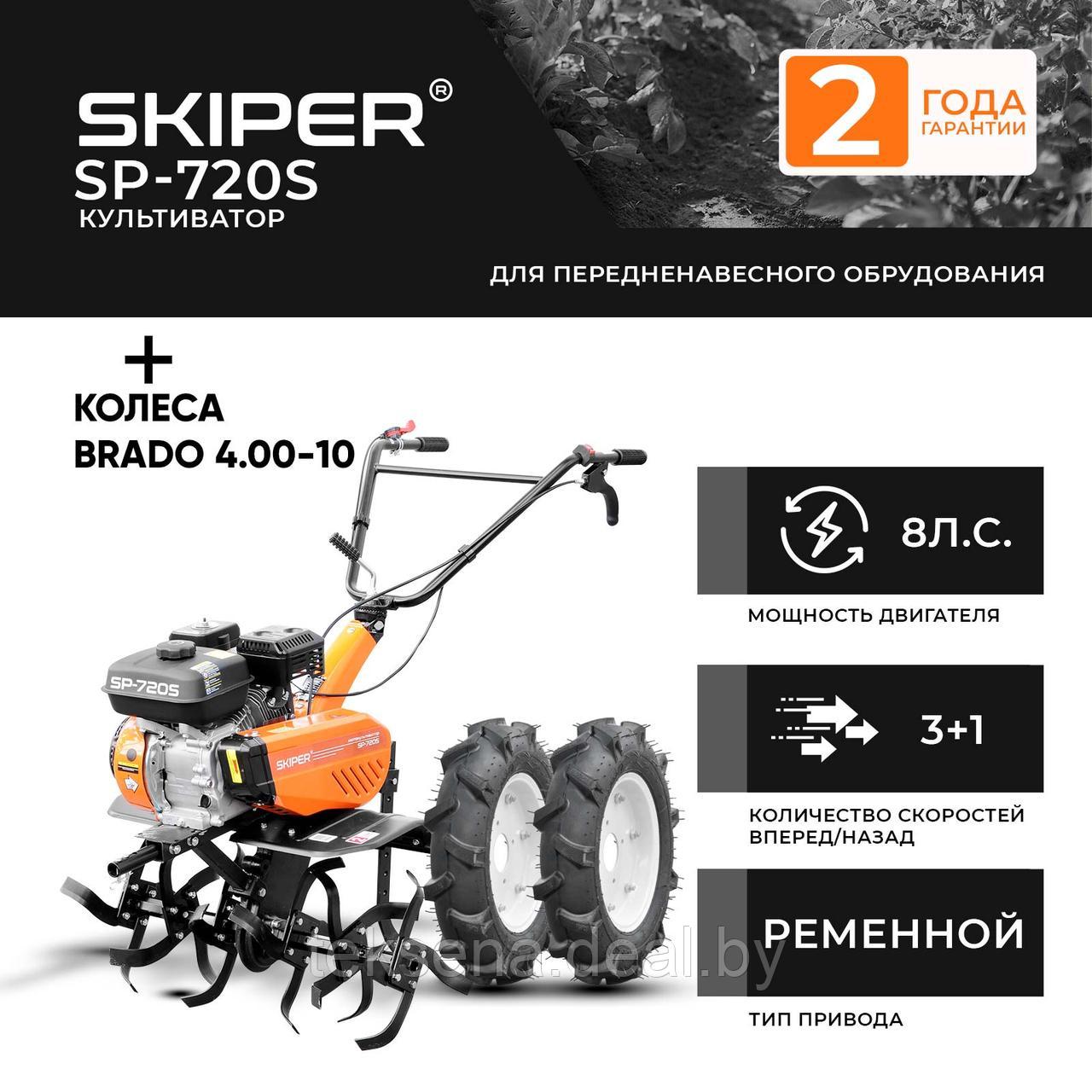 Культиватор SKIPER SP-720S + колеса BRADO 4.00-10 (комплект) - фото 1 - id-p225009110