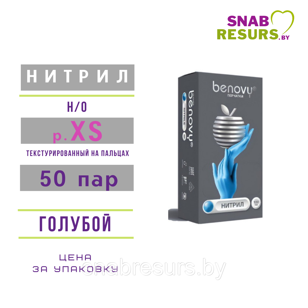 Перчатки нитрил, BENOVY, ХS / голубые, 50 пар