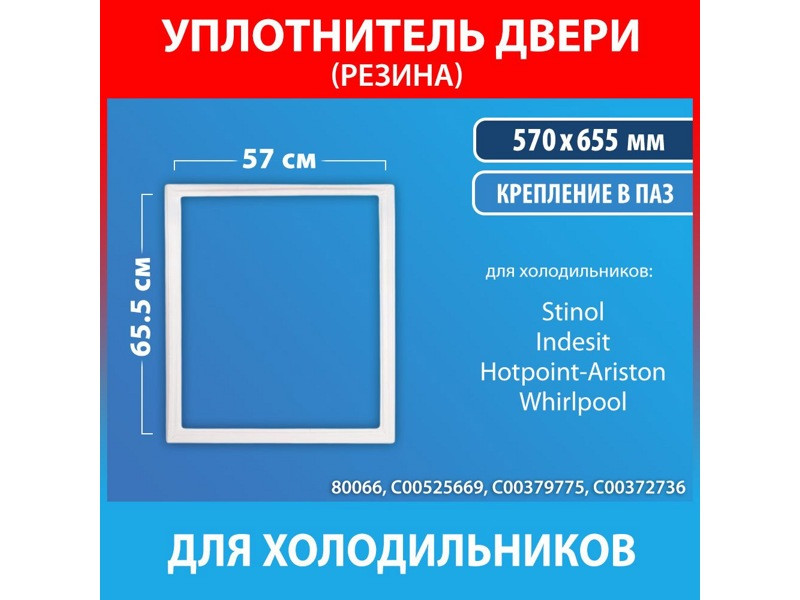 Уплотнительная резина двери морозильной камеры для холодильника Indesit C00525669 (570*655 мм) - фото 2 - id-p214061516