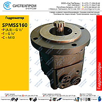 Гидромотор SPMSS160