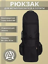 Рюкзак для металлоискателя Albus (Черный)
