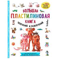 Книга "Большая пластилиновая книга увлечений и развлечений. Первые шаги маленького скульптора", Сергей