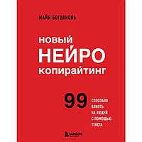 Книга "Новый нейрокопирайтинг. 99 способов влиять на людей с помощью текста", Майя Богданова