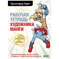 Книга "Рабочая тетрадь художника манги", Кристофер Харт