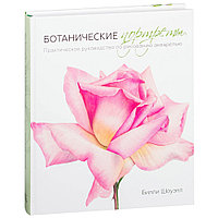 Книга "Ботанические портреты. Практическое руководство по рисованию акварелью", Билли Шоуэлл