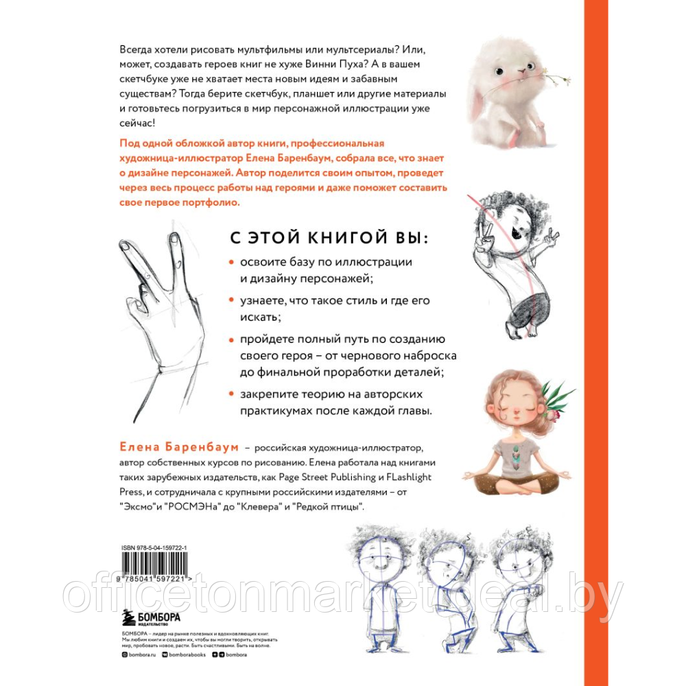 Книга "Дизайн персонажей. От чистого листа до ожившего рисунка", Елена Баренбаум - фото 2 - id-p221601004