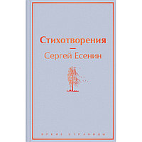 Книга "Стихотворения", Сергей Есенин